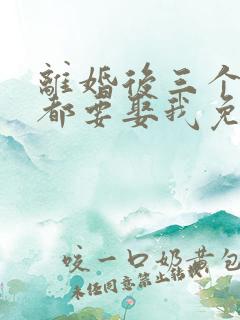 离婚后三个大佬都要娶我免费全集