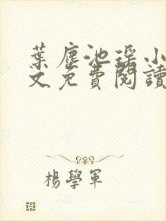 叶尘池瑶小说全文免费阅读