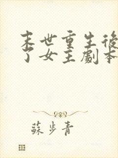 末世重生后我拿了女主剧本才慢慢