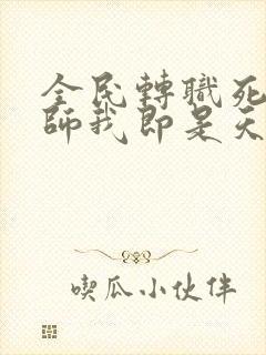 全民转职死灵法师我即是天灾林默语正版小说