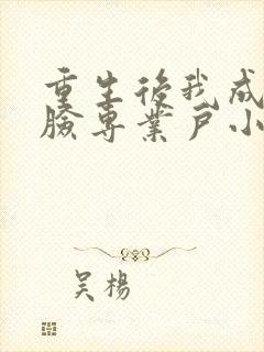 重生后我成了打脸专业户小说下载