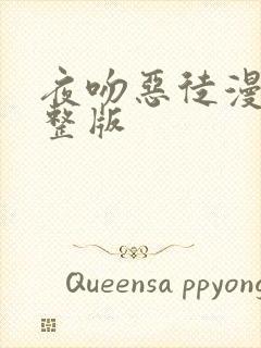 夜吻恶徒漫画完整版