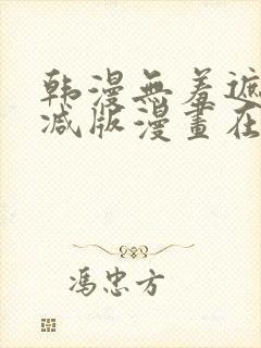 韩漫无羞遮无删减版漫画在哪看