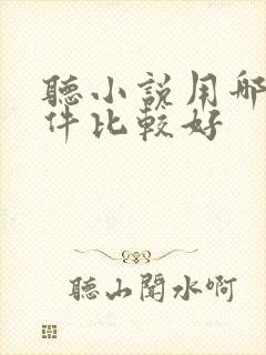 听小说用哪个软件比较好