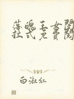 落魄王女闺房下拉式免费阅读漫画