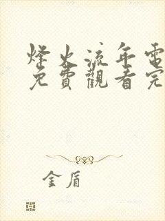 烽火流年电视剧免费观看完整版高清