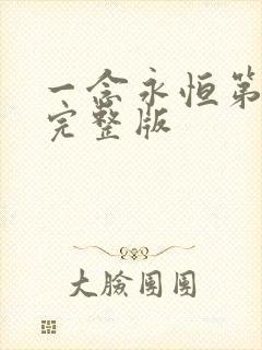 一念永恒第3季完整版