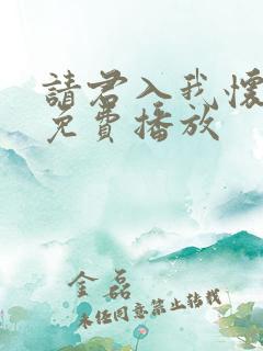 请君入我怀短剧免费播放