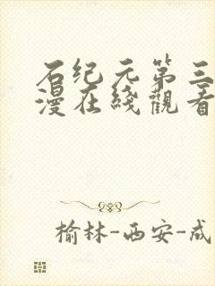 石纪元第三季动漫在线观看免费