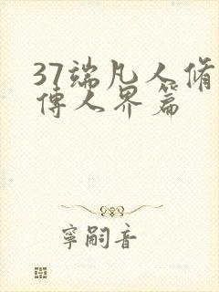 37端凡人修仙传人界篇