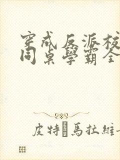 穿成反派校草的同桌学霸全文免费阅读