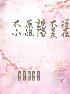 不原谅不复合苏小姐独美在线短剧免费看