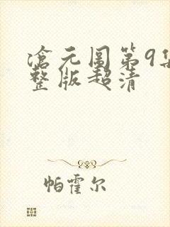 沧元图第9集完整版超清