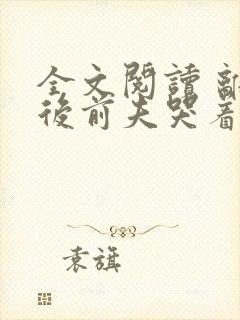 全文阅读 离婚后前夫哭着求复婚