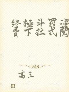 终极斗罗漫画免费下拉式阅读6漫画