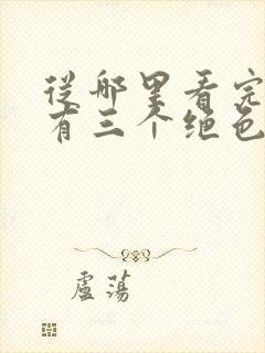 从哪里看完结我有三个绝色师父