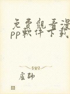 免费观看漫画app软件下载