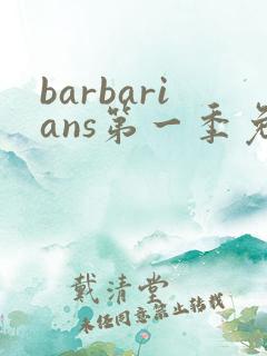 barbarians第一季免费观看