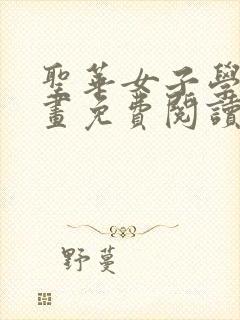 圣华女子学院漫画免费阅读