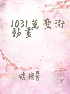 1031万圣街动画