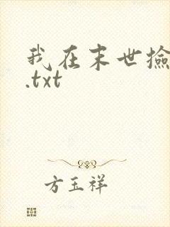 我在末世捡属性.txt