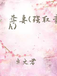 夺妻(强取豪夺h)