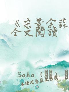 《宋景余苏婉》全文阅读