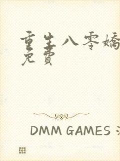 重生八零娇娇媳免费