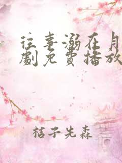 往事溺在月光短剧免费播放