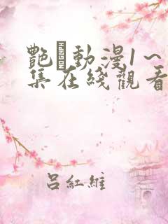 艳鉧动漫1~6集在线观看