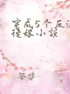 穿成5个反派的后娘小说