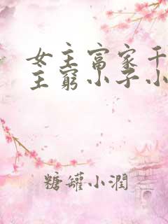 女主富家千金男主穷小子小说