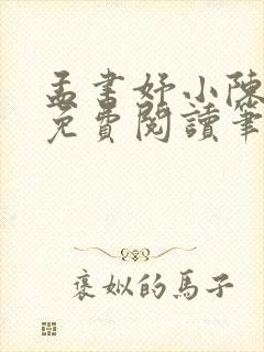 孟书妤小陈全文免费阅读笔趣阁