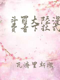 斗罗大陆漫画免费看下拉式6漫画