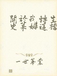 关于我转生变成史莱姆这档事免费版