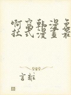 啊窝韩漫免费下拉式漫画最新章节