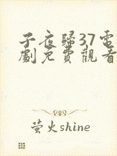 子夜归37电视剧免费观看全集高清
