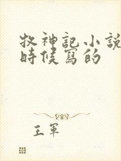 牧神记小说什么时候写的