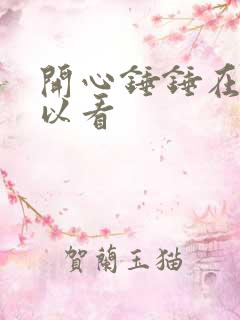 开心锤锤在哪可以看