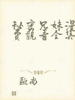 秘密兄妹漫画免费观看全集