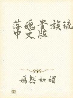 落魄贵族琉璃川中文版