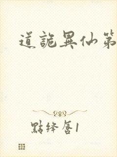 道诡异仙第一季