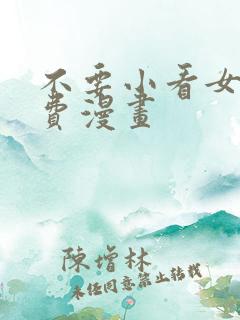 不要小看女配免费漫画