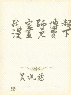 我家师傅超凶哒漫画免费下拉式