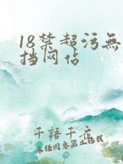 18禁超污无遮挡网站