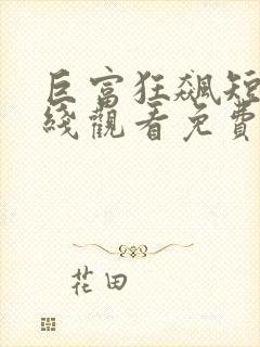 巨富狂飙短剧在线观看免费高清