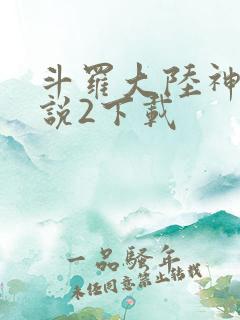 斗罗大陆神界传说2下载