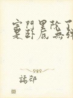 宗门里除了我都是卧底 无弹窗