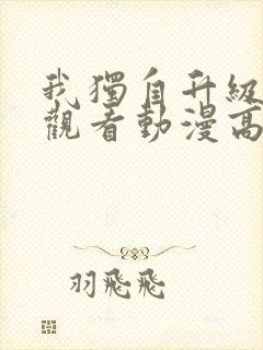 我独自升级免费观看动漫高清