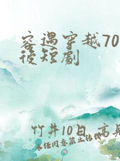 容遇穿越70年后短剧
